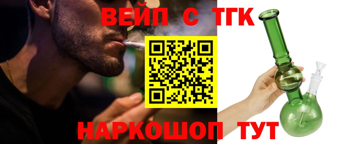 ТГК вейп с тгк Елец
